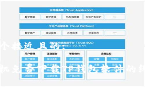 思考一个接近且的:
苹果手机免费下载TP钱包软件的终极指南