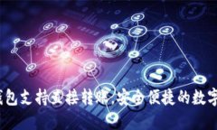 2023年TP钱包支持直接转账