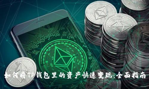 如何将TP钱包里的资产快速变现:全面指南