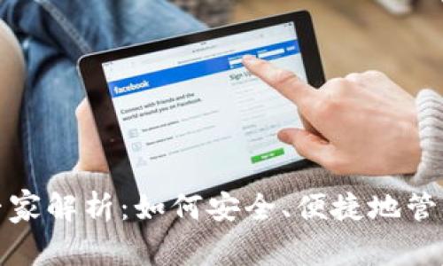 数字货币钱包专家解析：如何安全、便捷地管理您的数字资产