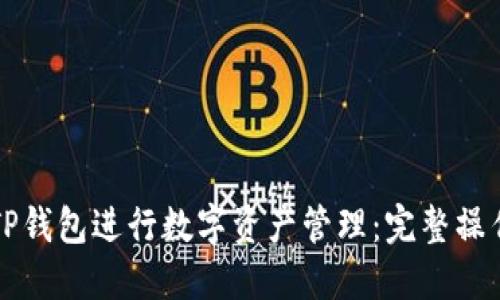 如何使用TP钱包进行数字资产管理：完整操作视频指南