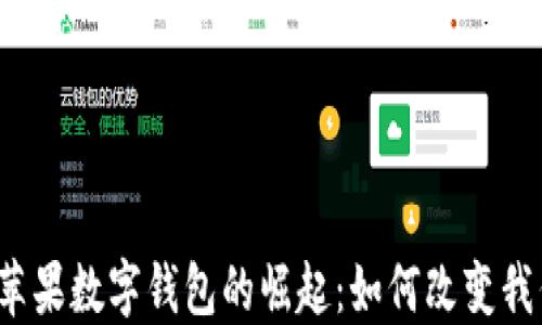 
2023年美国苹果数字钱包的崛起：如何改变我们的支付方式