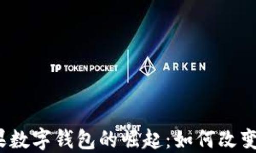 
2023年美国苹果数字钱包的崛起：如何改变我们的支付方式