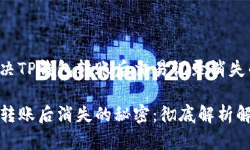 如何解决TP钱包转账后交易记录消失的问题
TP钱包转账后消失的秘密:彻底解析解决方案