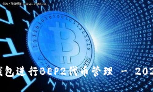 如何使用TP钱包进行BEP2代币管理 - 2023年最新指南