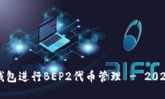 如何使用TP钱包进行BEP2代