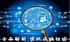 TRX多签的全面解析：实现