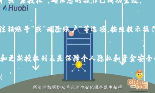要取消TP（通常指的是“第三方支付”或某个特定应用程序）的钱包授权，您可以按照以下步骤进行操作。具体步骤可能因您使用的具体平台和应用而异，但一般情况下，以下方法应适用：

1. 登录应用程序或网站
首先，打开您需要取消钱包授权的应用程序或访问其官方网站，并使用您的账户信息登录。

2. 进入账户设置
在成功登录后，通常在右上角或左上角会有您的个人头像或账户名字，点击后会弹出一个菜单。在这个菜单中，寻找“设置”或“账户管理”选项，并点击进入。

3. 查找授权管理或安全设置
在账户设置页面中，寻找“安全设置”、“隐私设置”或“授权管理”一类的选项。在这里，您可以查看与钱包相关的授权信息。

4. 找到已有的授权信息
在授权管理中，您会看到所有已授权的第三方应用程序或服务。找到与TP钱包相关的授权条目，并点击相应的管理或取消授权选项。

5. 确认取消授权
点击取消授权后，系统可能会要求您确认此操作。请仔细阅读弹出的提示信息，确保您了解取消授权后会发生的变化。确认无误后，点击“确定”或“确认”进行操作。

6. 检查授权状态
完成上述步骤后，返回授权管理页面，确认TP钱包的授权状态已被标记为“已取消”或“未授权”。确保您的操作已成功生效。

7. 注销账户（如需要）
如果您希望完全断开与TP的联系，您还可以考虑注销账户。进入账户设置，找到“注销账号”或“删除账户”等选项，按照提示操作即可。

总结
取消TP钱包授权的过程通常并不复杂，只需几个简单的步骤即可完成。定期检查和更新授权列表是保障个人隐私和资金安全的重要措施。如果在操作过程中遇到困难，可以联系TP的客服获取进一步的帮助。

希望这个过程能够帮您顺利取消TP钱包的授权。如有任何其他问题，请随时询问！