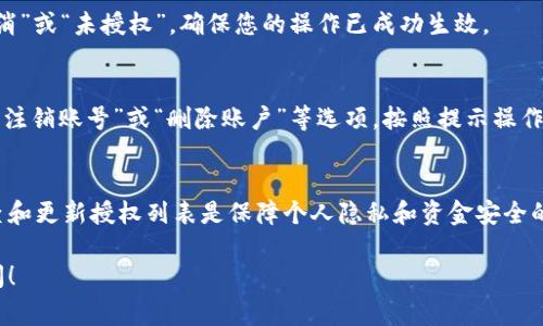 要取消TP（通常指的是“第三方支付”或某个特定应用程序）的钱包授权，您可以按照以下步骤进行操作。具体步骤可能因您使用的具体平台和应用而异，但一般情况下，以下方法应适用：

1. 登录应用程序或网站
首先，打开您需要取消钱包授权的应用程序或访问其官方网站，并使用您的账户信息登录。

2. 进入账户设置
在成功登录后，通常在右上角或左上角会有您的个人头像或账户名字，点击后会弹出一个菜单。在这个菜单中，寻找“设置”或“账户管理”选项，并点击进入。

3. 查找授权管理或安全设置
在账户设置页面中，寻找“安全设置”、“隐私设置”或“授权管理”一类的选项。在这里，您可以查看与钱包相关的授权信息。

4. 找到已有的授权信息
在授权管理中，您会看到所有已授权的第三方应用程序或服务。找到与TP钱包相关的授权条目，并点击相应的管理或取消授权选项。

5. 确认取消授权
点击取消授权后，系统可能会要求您确认此操作。请仔细阅读弹出的提示信息，确保您了解取消授权后会发生的变化。确认无误后，点击“确定”或“确认”进行操作。

6. 检查授权状态
完成上述步骤后，返回授权管理页面，确认TP钱包的授权状态已被标记为“已取消”或“未授权”。确保您的操作已成功生效。

7. 注销账户（如需要）
如果您希望完全断开与TP的联系，您还可以考虑注销账户。进入账户设置，找到“注销账号”或“删除账户”等选项，按照提示操作即可。

总结
取消TP钱包授权的过程通常并不复杂，只需几个简单的步骤即可完成。定期检查和更新授权列表是保障个人隐私和资金安全的重要措施。如果在操作过程中遇到困难，可以联系TP的客服获取进一步的帮助。

希望这个过程能够帮您顺利取消TP钱包的授权。如有任何其他问题，请随时询问！