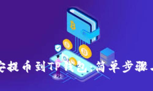 如何从币安提币到TP钱包:简单步骤与注意事项