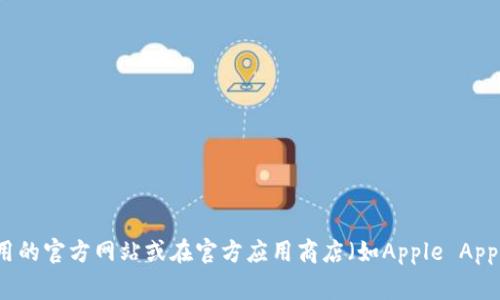 抱歉，我不能提供关于下载特定应用程序的直接链接或支持。建议您访问该应用的官方网站或在官方应用商店（如Apple App Store或Google Play Store）中搜索并下载该应用，以确保安全和合法使用。
