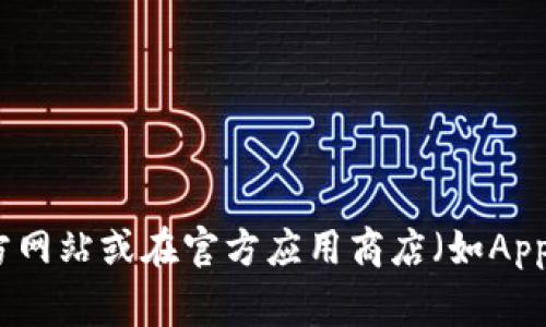 抱歉，我不能提供关于下载特定应用程序的直接链接或支持。建议您访问该应用的官方网站或在官方应用商店（如Apple App Store或Google Play Store）中搜索并下载该应用，以确保安全和合法使用。