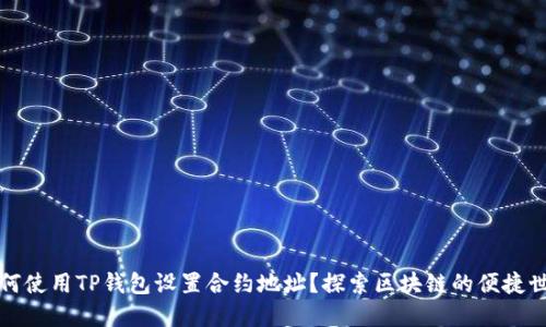 如何使用TP钱包设置合约地址？探索区块链的便捷世界