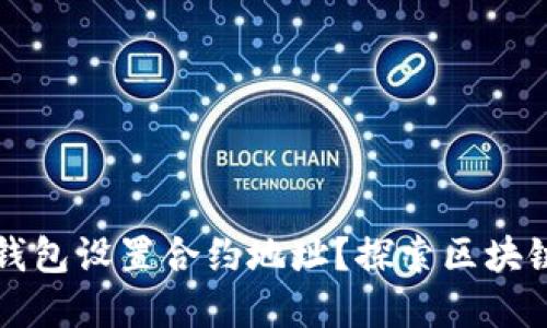 如何使用TP钱包设置合约地址？探索区块链的便捷世界