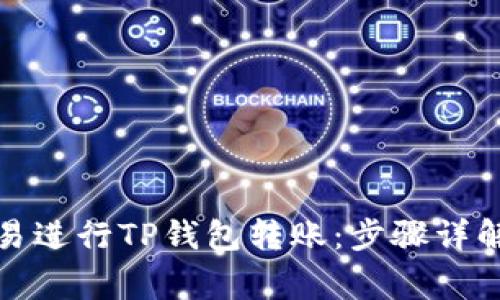 如何通过欧易进行TP钱包转账:步骤详解与注意事项