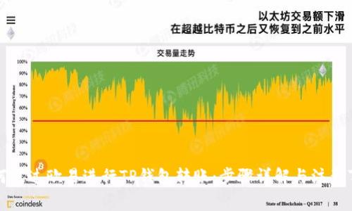 如何通过欧易进行TP钱包转账:步骤详解与注意事项