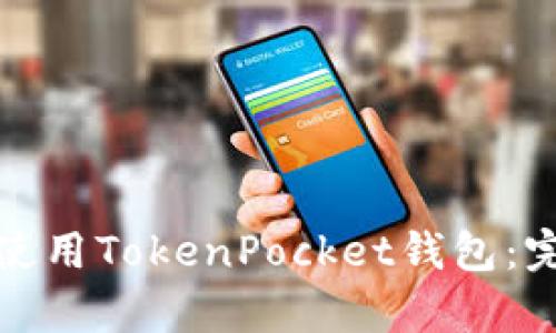 如何在安卓设备上使用TokenPocket钱包：完整指南与实用技巧