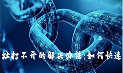 TP钱包授权网址打不开的解决办法：如何快速解决连接问题