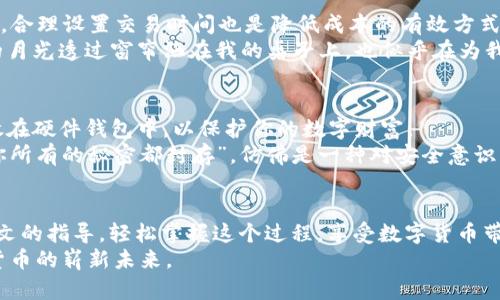   如何通过TP钱包购买BNB：最新指南和技巧 / 

 guanjianci TP钱包, BNB, 数字货币, 区块链 /guanjianci 

引言：TP钱包与BNB的缘分
随着区块链技术的不断成熟，越来越多的人开始关注数字货币的投资机会。在众多的数字货币中，BNB（币安币）无疑是一个颇具潜力的选择。而TP钱包作为一款多功能的数字资产管理工具，成为了用户购买和管理BNB的重要渠道。本文将为你详细介绍如何通过TP钱包购买BNB，并为你提供一些实用的技巧与建议。

第一部分：了解TP钱包
TP钱包（TokenPocket）是一款支持多个区块链的数字资产钱包，它不仅支持比特币、以太坊等主流币种，还能兼容各种类型的代币。其操作界面友好，安全性高，受到广大用户的青睐。
想象一下，阳光透过窗帘洒在桌子上，你坐在舒适的椅子里，手中拿着手机，轻松地管理自己的数字资产。TP钱包的设计正是为了提供这样一种轻松愉快的体验。

第二部分：BNB的魅力
BNB是币安交易所推出的原生代币，其价值不仅体现在交易手续费的折扣上，还与币安生生态度息息相关。随着币安生态的扩展，BNB的需求日益增加。
想象一下，当你持有BNB时，仿佛拥有了进入这个繁荣生态的一把钥匙。无论是参与项目的早期投资，还是在币安平台上享受各种服务，BNB都能为你带来更多的便利与机会。

第三部分：准备工作：注册TP钱包
在开始购买BNB之前，首先需要下载并注册TP钱包。你可以在手机的应用商店中搜索“TP钱包”，按照指示下载安装。注册时，请务必妥善保存你的助记词，一旦丢失，可能会导致财产损失。
当你成功注册之后，便可以打开TP钱包，欣赏那简洁大方的界面。想象一下，每次打开钱包，你都会感受到一股由内而外的满足。

第四部分：充值法币到TP钱包
在购买BNB之前，你需要将法币转入TP钱包。TP钱包支持多种法币充值方式，包括银行卡转账、支付宝和微信支付等。选择适合你的方式，按照步骤完成充值操作。
春天的阳光洒在繁花似锦的庭院中，你用手机进行交易，瞬间就能把法币成功充入钱包，那种顺利的感觉宛如轻松开启新旅程般愉悦。

第五部分：购买BNB的步骤
一旦您的钱包中有了资金，就可以开始购买BNB。首先，在TP钱包的交易功能中选中“交易选项”，然后搜索并选择BNB。接下来，输入购买数量并确认交易。
随着交易的确认，BNB将迅速进入你的资产列表中。想象一下，那一刻的成就感仿佛是攀登了一个小高峰，让人满怀期待地展望未来的数字资产生活。

第六部分：交易常见问题与解决方案
在交易过程中，可能会遇到一些常见问题，比如手续费过高、交易延迟等。这时，可以参考社区的讨论和官方的公告，寻找解决方案。同时，合理设置交易时间也是降低成本的有效方式。
记得一次，我在夜深人静时进行交易，那种紧张期待的心情就像在等待一场精彩演出开始，直到顺利完成交易，心中才松口气，而此时的月光透过窗帘洒在我的桌子上，也似乎在为我的交易祝贺。

第七部分：安全提示与管理建议
在数字货币的世界中，安全性是重中之重。确保使用强密码并定期更换，同时不要随意相信陌生人的投资建议。此外，将大部分资产存放在硬件钱包中，以保护你的数字财富。
每当我在TP钱包中查看资产时，都会想起那段独处的时光，当厚重的安全感弥漫在心间，不禁让我重新审视自己的财富观念。“让我将你所有的秘密都封存”，仿佛是一种对安全意识的提醒。

结论：拥抱数字货币的未来
通过TP钱包购买BNB的过程其实是一次探索的旅程，从了解钱包到进行交易，再到管理资产，每一步都让人充满期待。希望你能通过本文的指导，轻松掌握这个过程，享受数字货币带来的新机遇。
阳光照耀着你购买BNB的每一瞬间，未来的道路也将在你的脚下铺开。愿我们在这个充满无限可能的时代中，能够共同迎接属于数字货币的崭新未来。