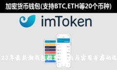 2023年最新潮钱包推荐：时
