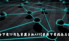 如何安全下载TP钱包苹果手