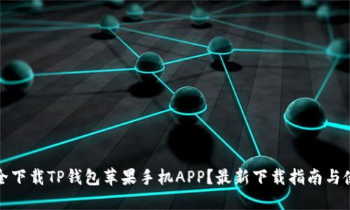 如何安全下载TP钱包苹果手机APP？最新下载指南与使用技巧