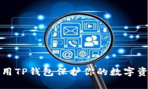 如何安全使用TP钱包保护你的数字资产不被盗取