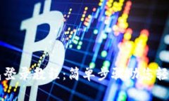 TP钱包登录教程：简单步骤