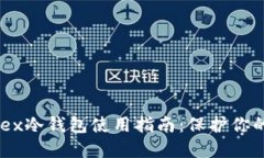 2023年Bitfinex冷钱包使用指