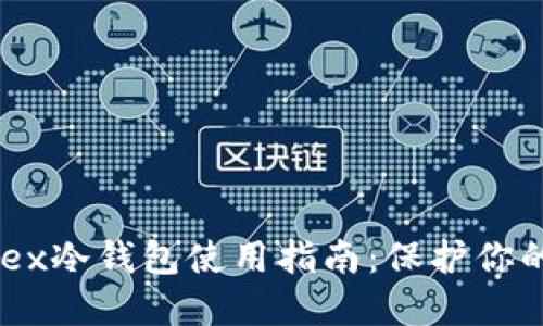 2023年Bitfinex冷钱包使用指南:保护你的加密资产安全