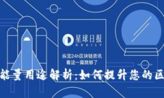 TP钱包的能量用途解析：如