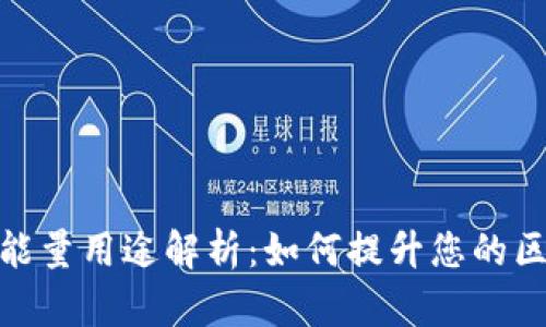 TP钱包的能量用途解析：如何提升您的区块链体验