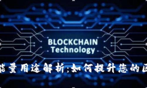 TP钱包的能量用途解析：如何提升您的区块链体验