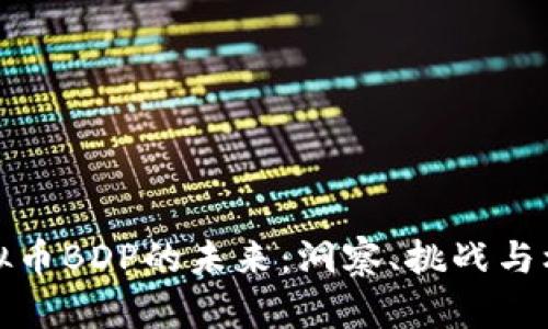 虚拟币BDP的未来：洞察、挑战与机遇