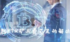 TP钱包ETH矿工费不足的解决