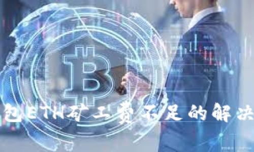 TP钱包ETH矿工费不足的解决方法