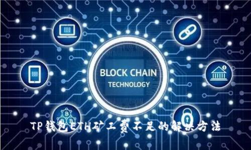 TP钱包ETH矿工费不足的解决方法