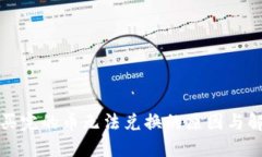 TP钱包买完的币无法兑换的
