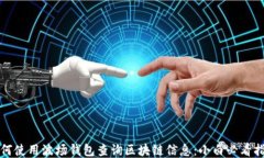 如何使用波场钱包查询区