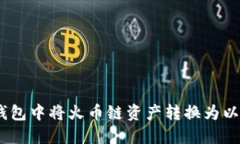 如何在TP钱包中将火币链资