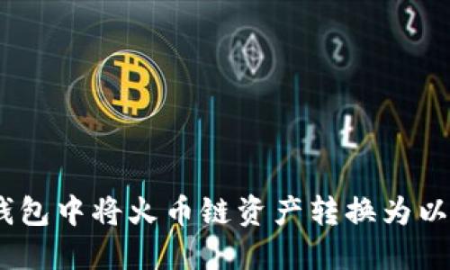 如何在TP钱包中将火币链资产转换为以太坊(ETH)