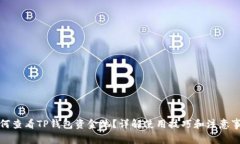 如何查看TP钱包资金池？详