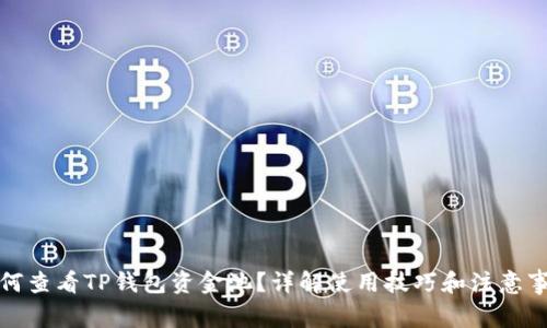 如何查看TP钱包资金池?详解使用技巧和注意事项