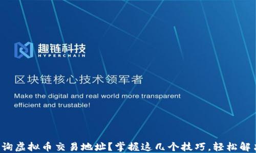 
如何快速查询虚拟币交易地址？掌握这几个技巧，轻松解决你的疑惑！