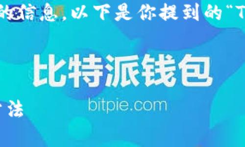 为了更好地理解你的问题,也为了确保提供准确的信息,以下是你提到的“TP钱包”相关问题的答案,以及如何和内容的结构。
### 与关键词
TP钱包兑换问题解析:2023年最新动态与解决方法