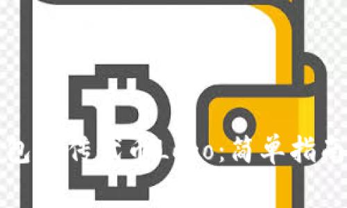 如何在TP钱包上传代币Logo:简单指南与注意事项