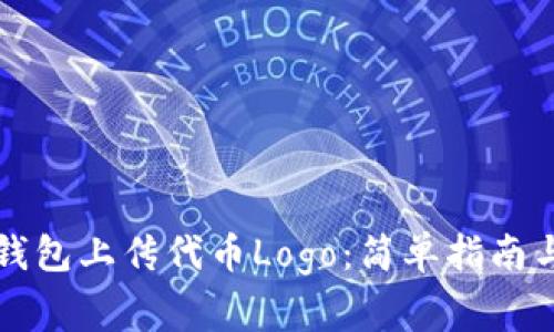 如何在TP钱包上传代币Logo:简单指南与注意事项