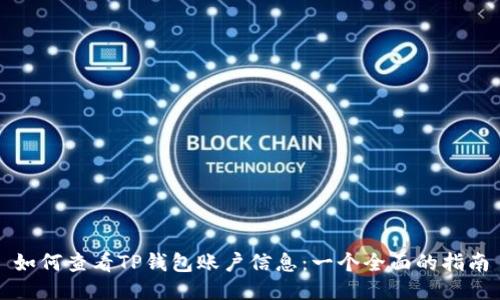 如何查看TP钱包账户信息:一个全面的指南