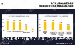 如何查看TP钱包账户信息：