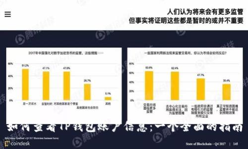 如何查看TP钱包账户信息:一个全面的指南